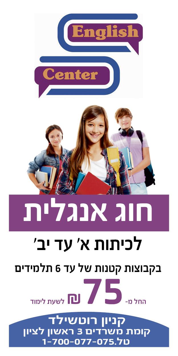 חוג אנגלית לכיתות א' עד יב'