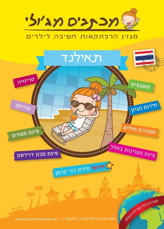 מכתבים מג'ולי - תאילנד