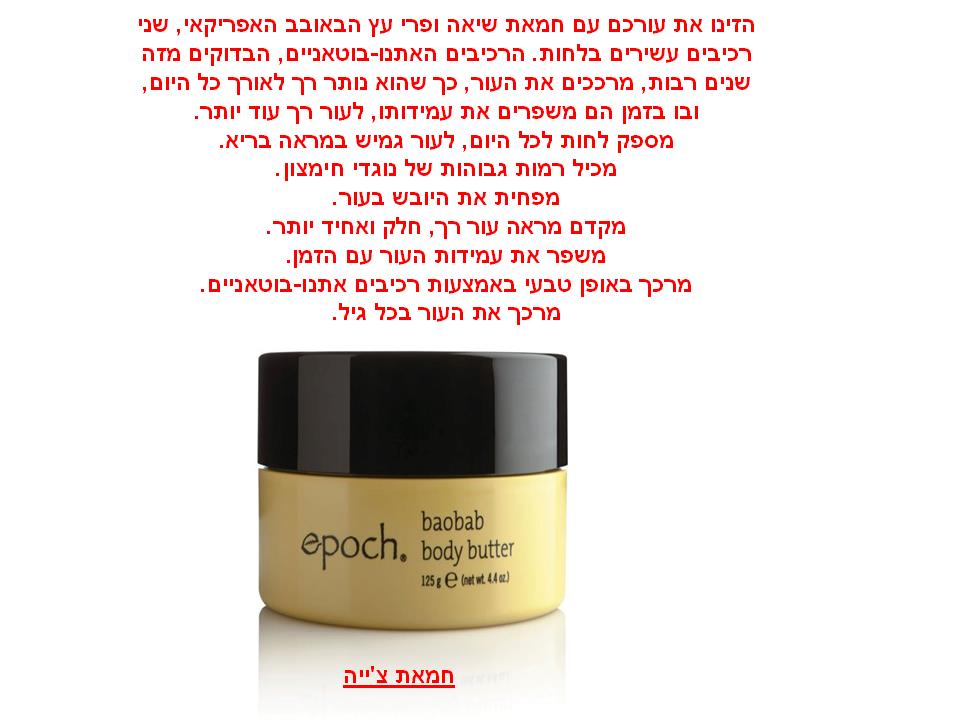 חמאת צ'יה (ופרי עץ הבאובב), ריפוי העור, וטיפוח אנטי דלקתי לעור