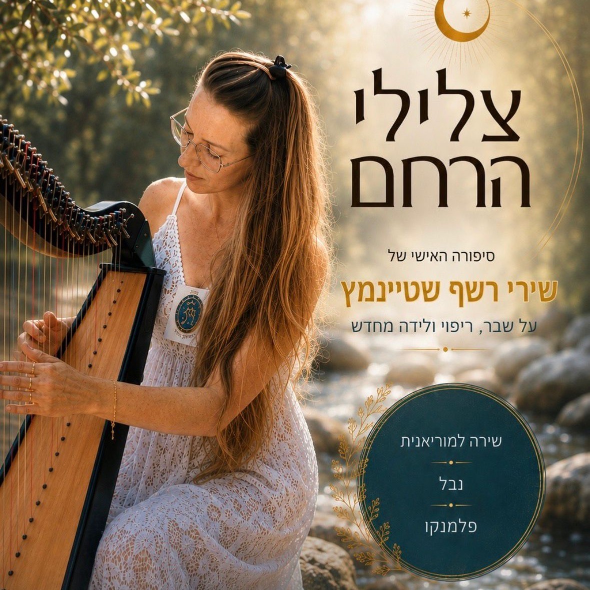 הופעה "צלילי הרחם"