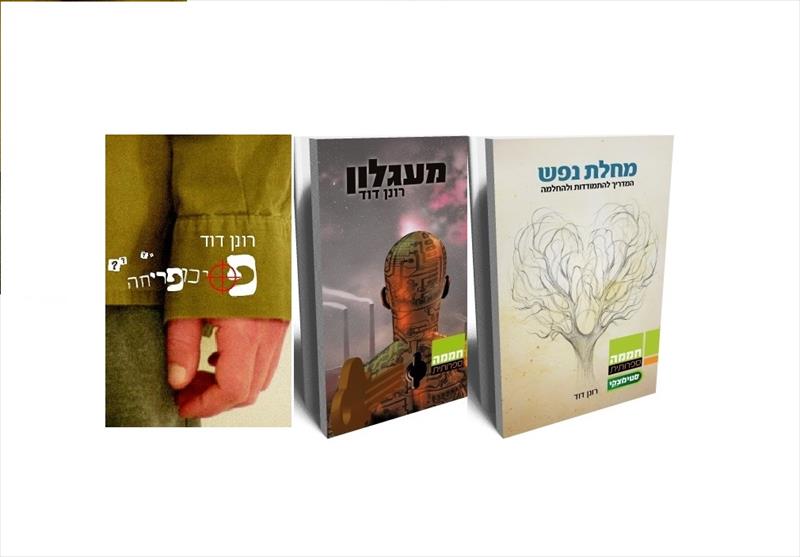 שלושת הספרים מאת רונן דוד, במחיר מבצע