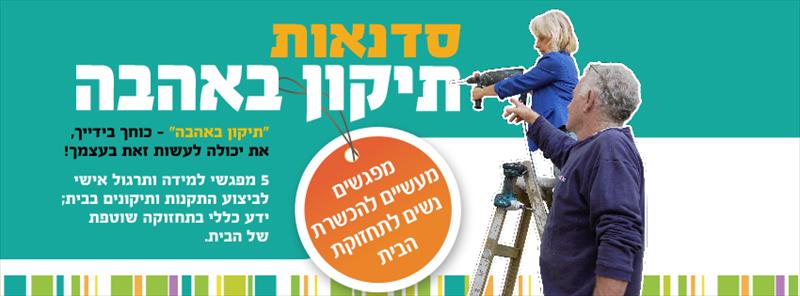 סדנא העשרת נשים בתחזוקת הבית
