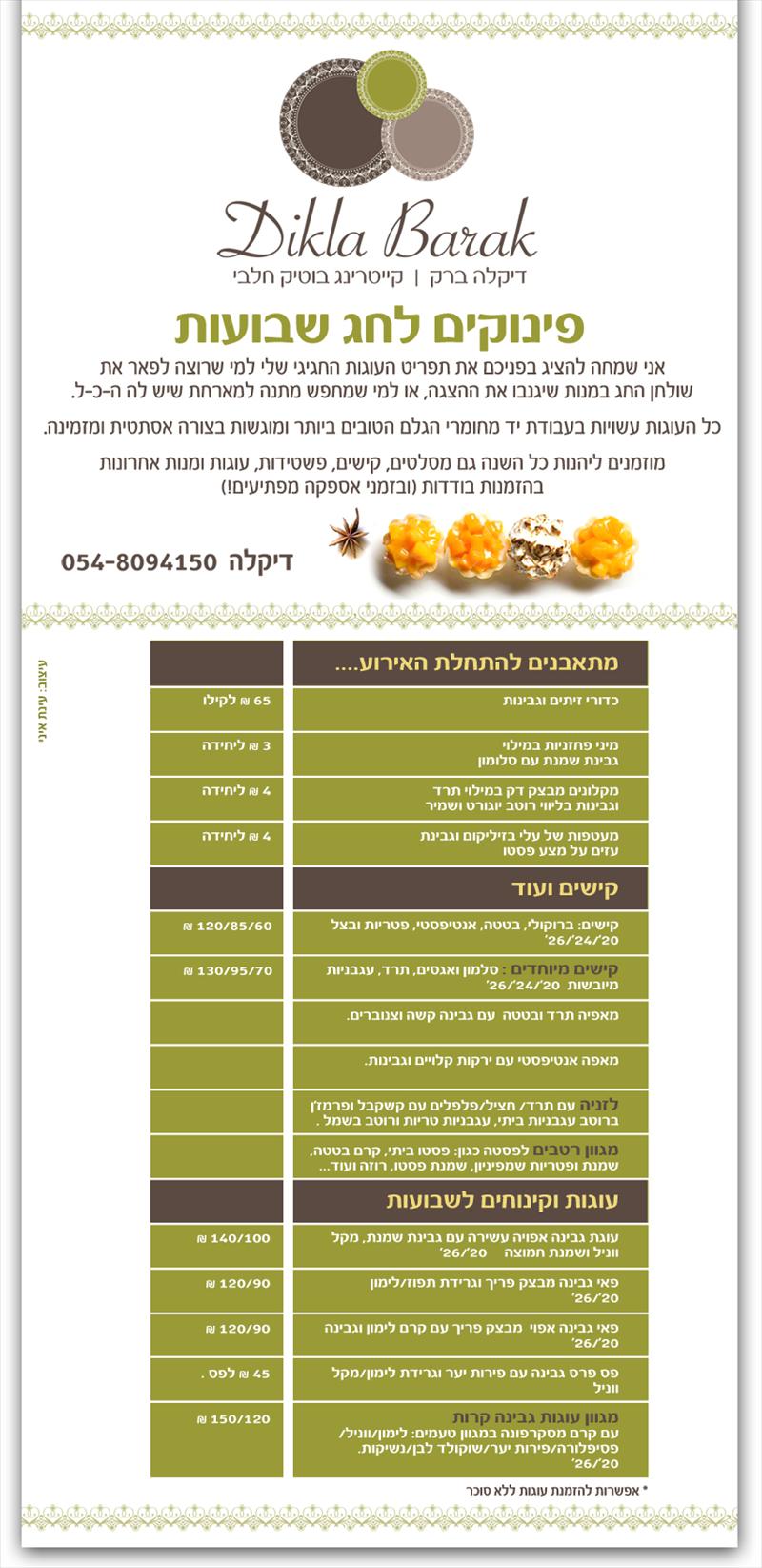 התפריט לשבועות
