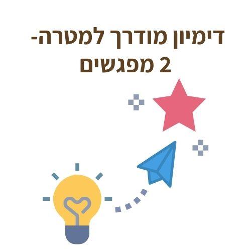 דמיון מודרך אישי למטרה- שני מפגשים והקלטה