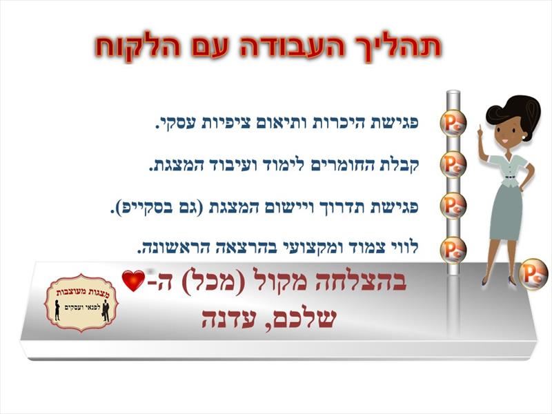 מצגת לארגוני נטוורקינג - מצגת חבר מרכזי