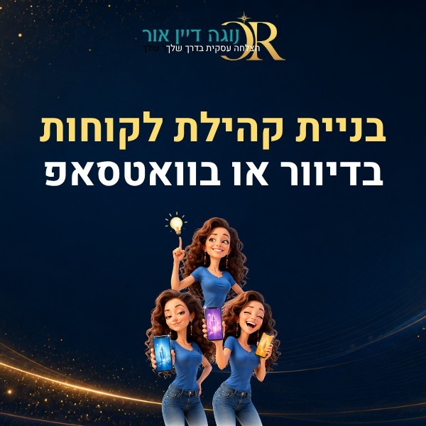 בניית קהילת לקוחות בדיוור או בוואטסאפ