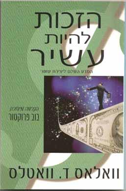 הספר "הזכות להיות עשיר"