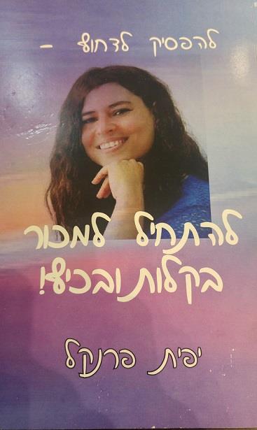ספר "להפסיק לדחוף ולהתחיל למכור בקלות ובכייף"