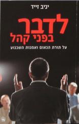 רב מכר! "לדבר בפני קהל" בהוצאת "כתר"