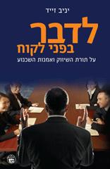 רב מכר! "לדבר בפני לקוח" בהוצאת "כתר"