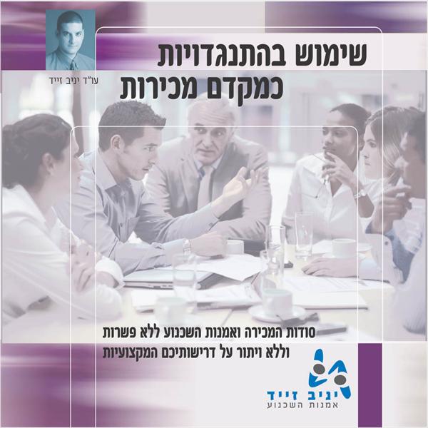 שימוש בהתנגדויות כמקדם מכירות - תקליטור