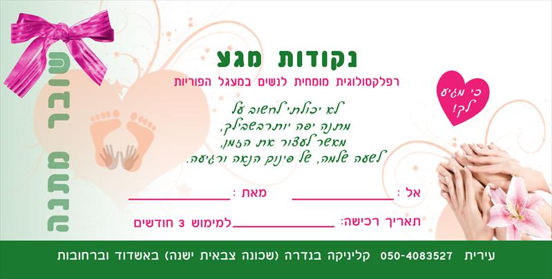 שובר מתנה לטיפול רפלקסולוגי לנשים ולנשים הרות