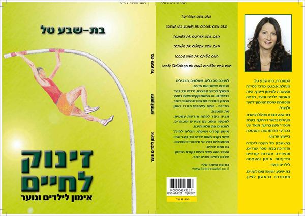 ספר "זינוק לחיים"- אימון לילדים ובני נוע