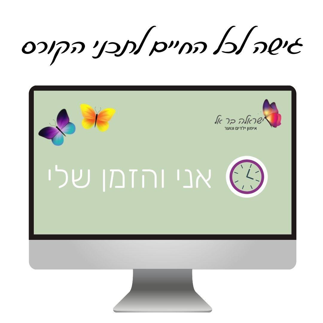 אני והזמן שלי - הקורס הדיגיטלי