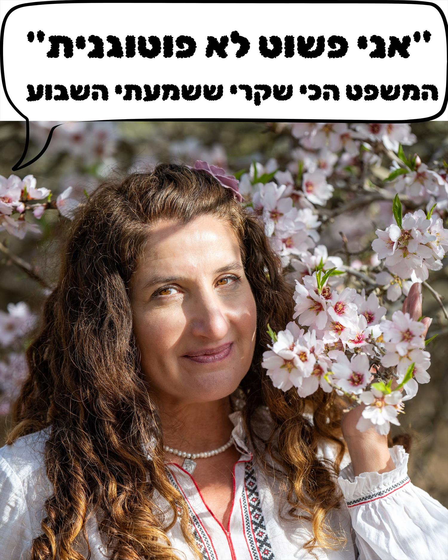 פוטוגנית בטבע שלך