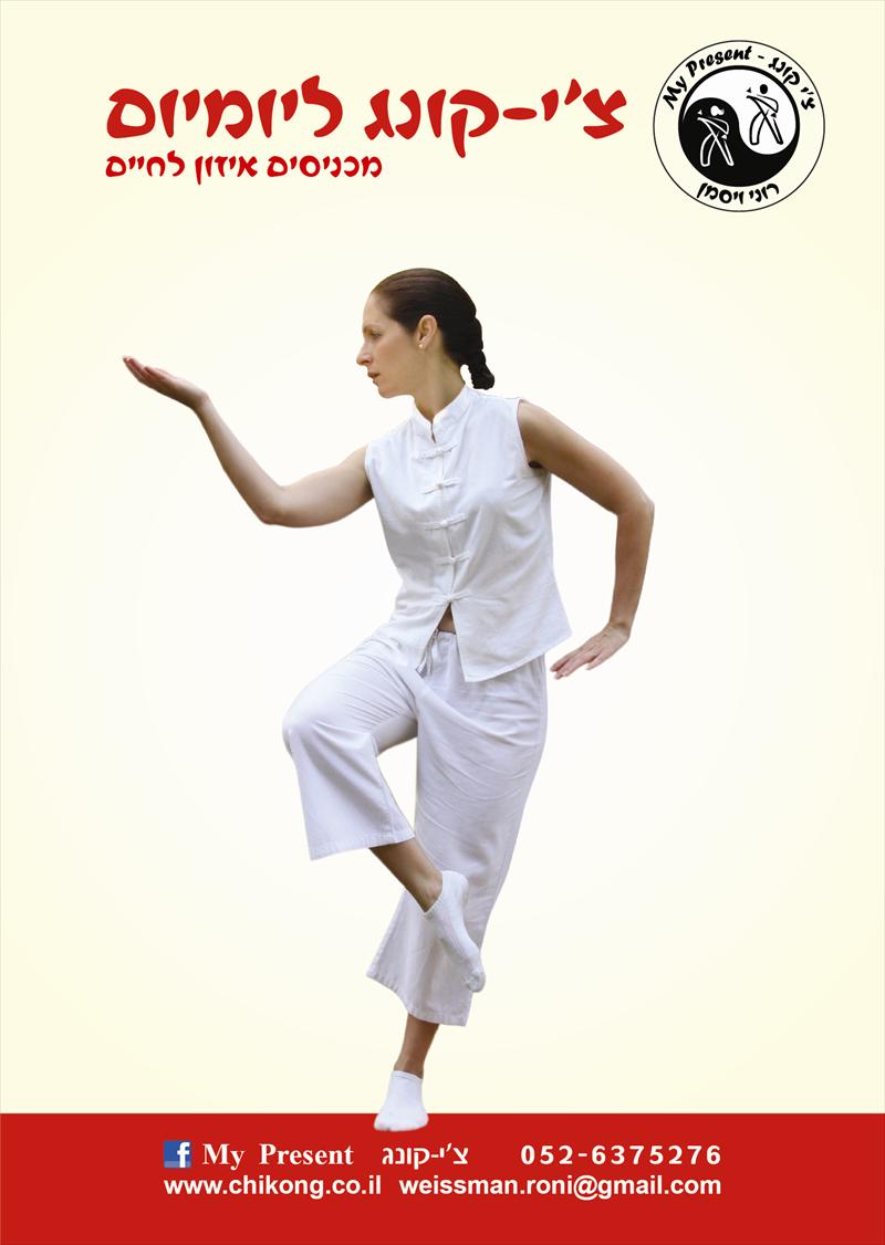 DVD "צ'י-קונג ליומיום מכניסים איזון לחיים"