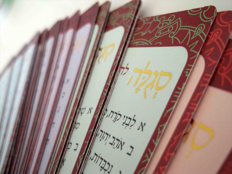 תהילות - קלפי סגולה עם מזמורי תהילים