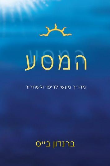"המסע" עפ"י ברנדון בייס