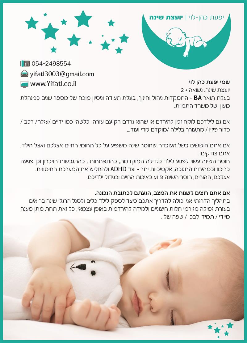 ייעוץ שינה למשפחה