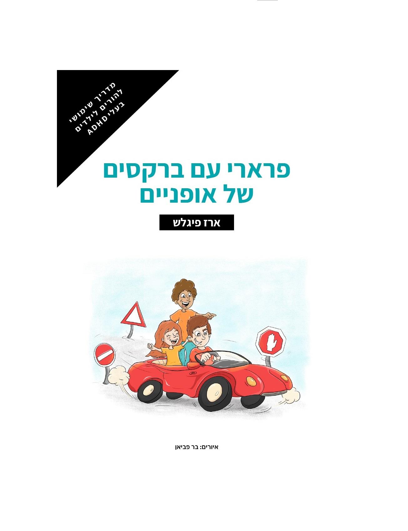 פרארי עם ברקסים של אופניים באיסוף עצמי מקריית טבעון