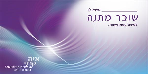 "שובר מתנה" לטיפול עמוק ארוך וייחודי