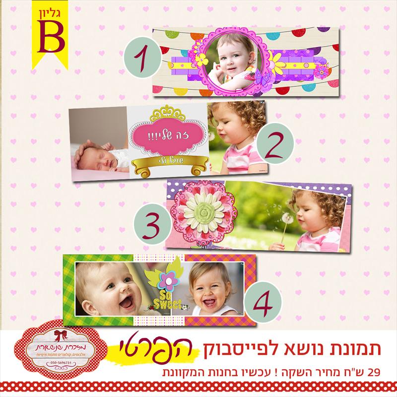 תמונת נושא לפייסבוק - גליון B