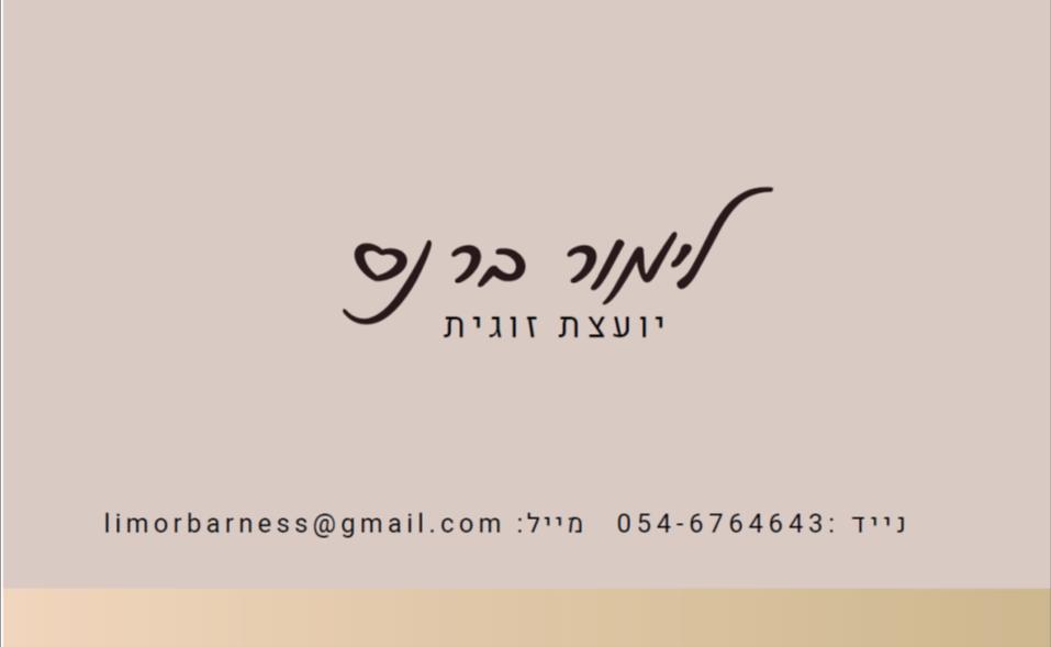 מפגש זוגי ארוך ומעמיק