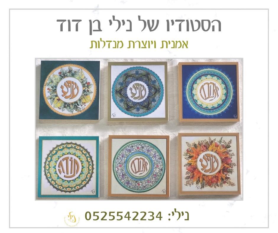 מגנטים שמביאים ברכה