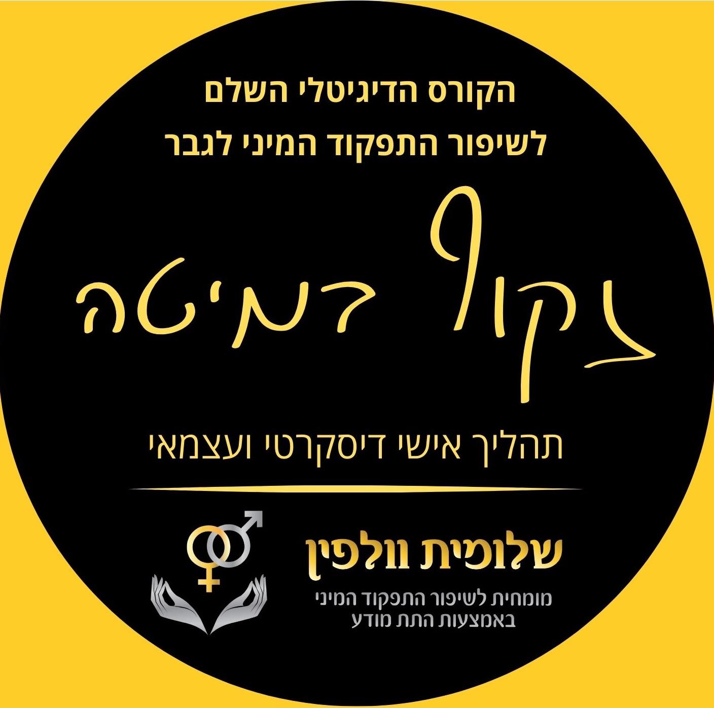 קורס דיגיטלי עצמאי ודיסקרטי לשיפור התפקוד המיני לגבר באמצעות התת מודע