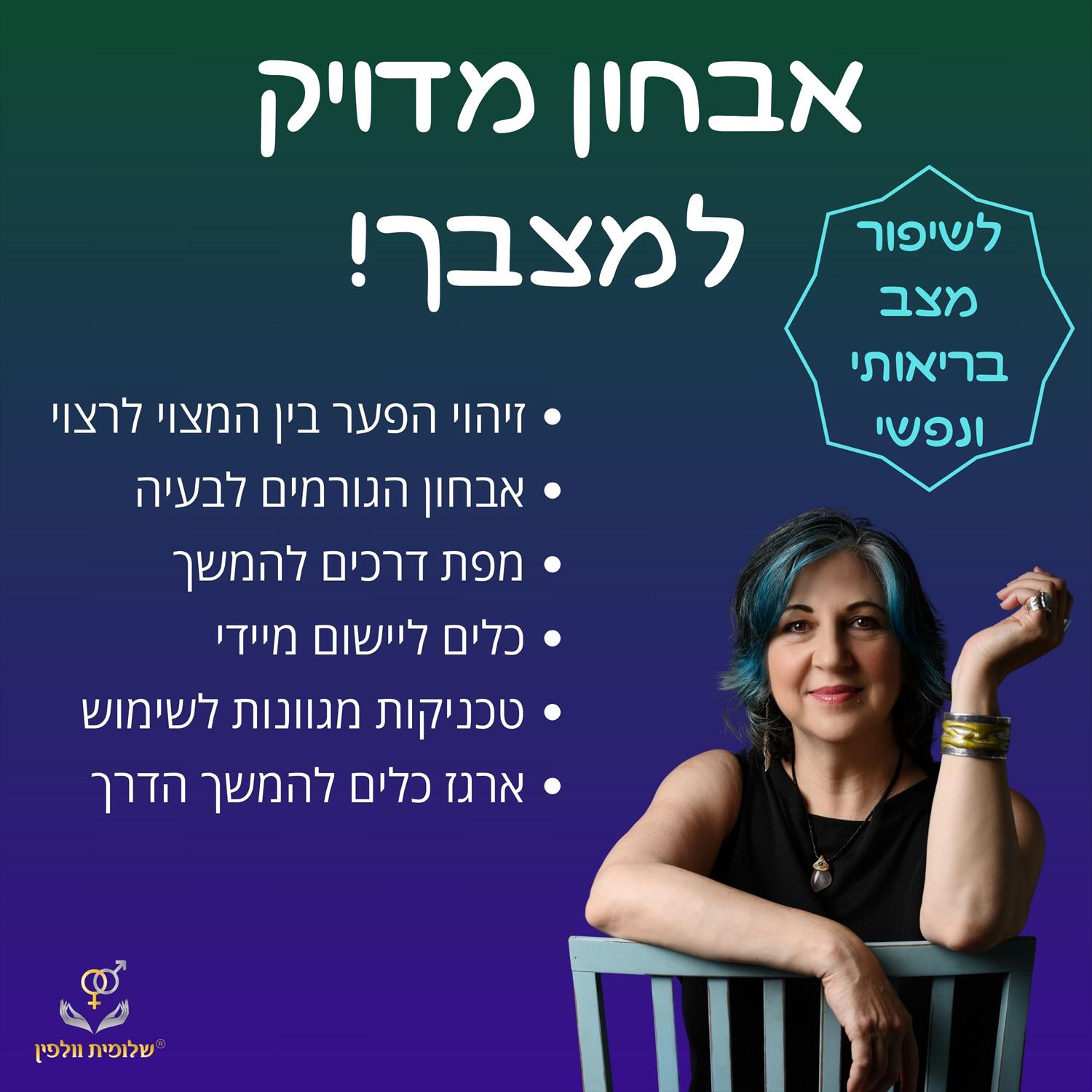 אבחון מדויק למצבך!