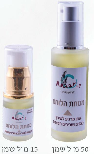 מנוחת הלוחם- שמן מרגיע לשיכוך כאבים ושרירים תפוסים