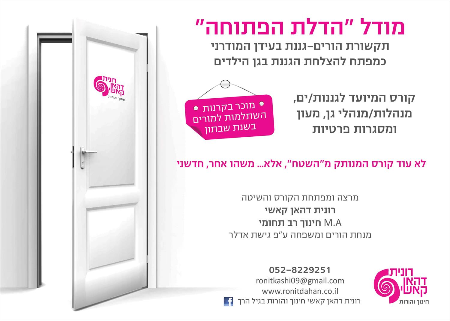 מודל הדלת הפתוחה, תקשורת הורים גננת