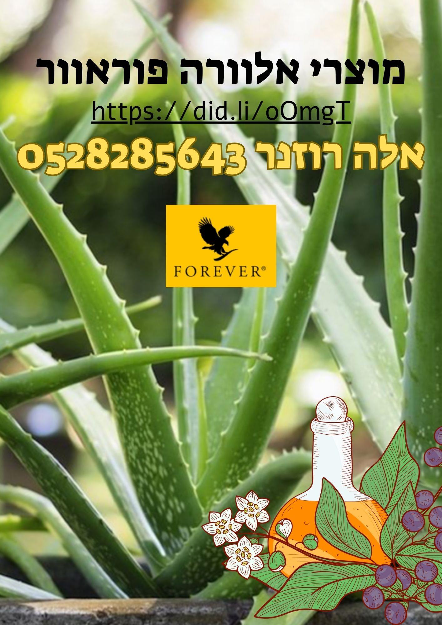 מוצרי אלורה פוראוור