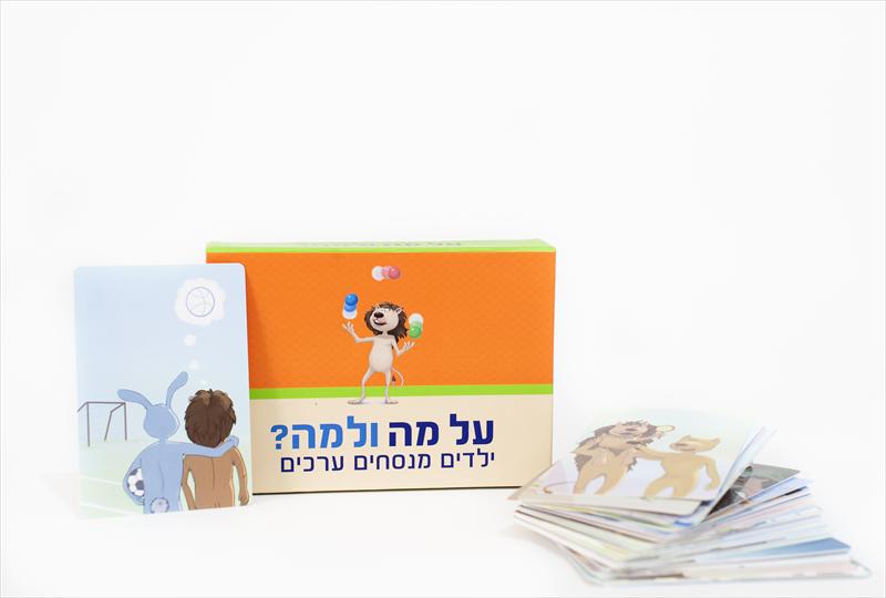 "על מה ולמה - ילדים מנסחים ערכים"