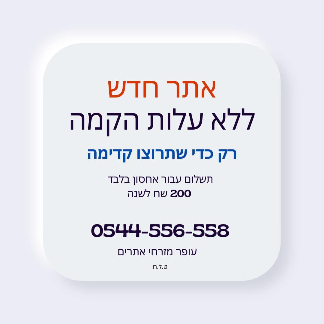 הקמה חינם... למפונים ולעסקים שנפגעו מהלחימה - אתר חדש לעסק שלכם או אולי לפרויקט אישי?