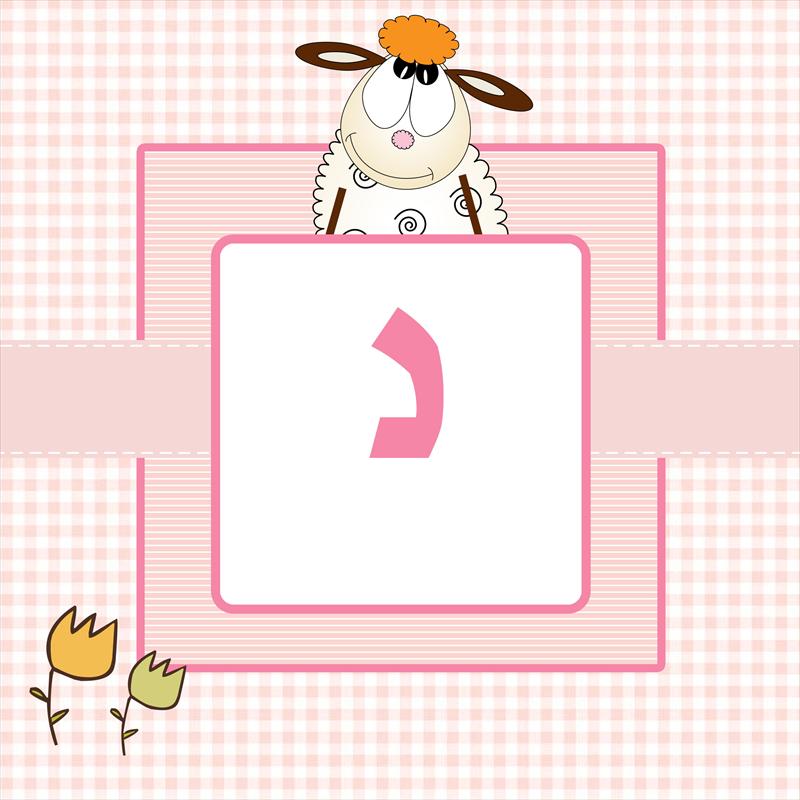 אותיות מעוצבות - נ בנות