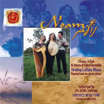 דיסק - נועם - שירי ערש להרגעות
