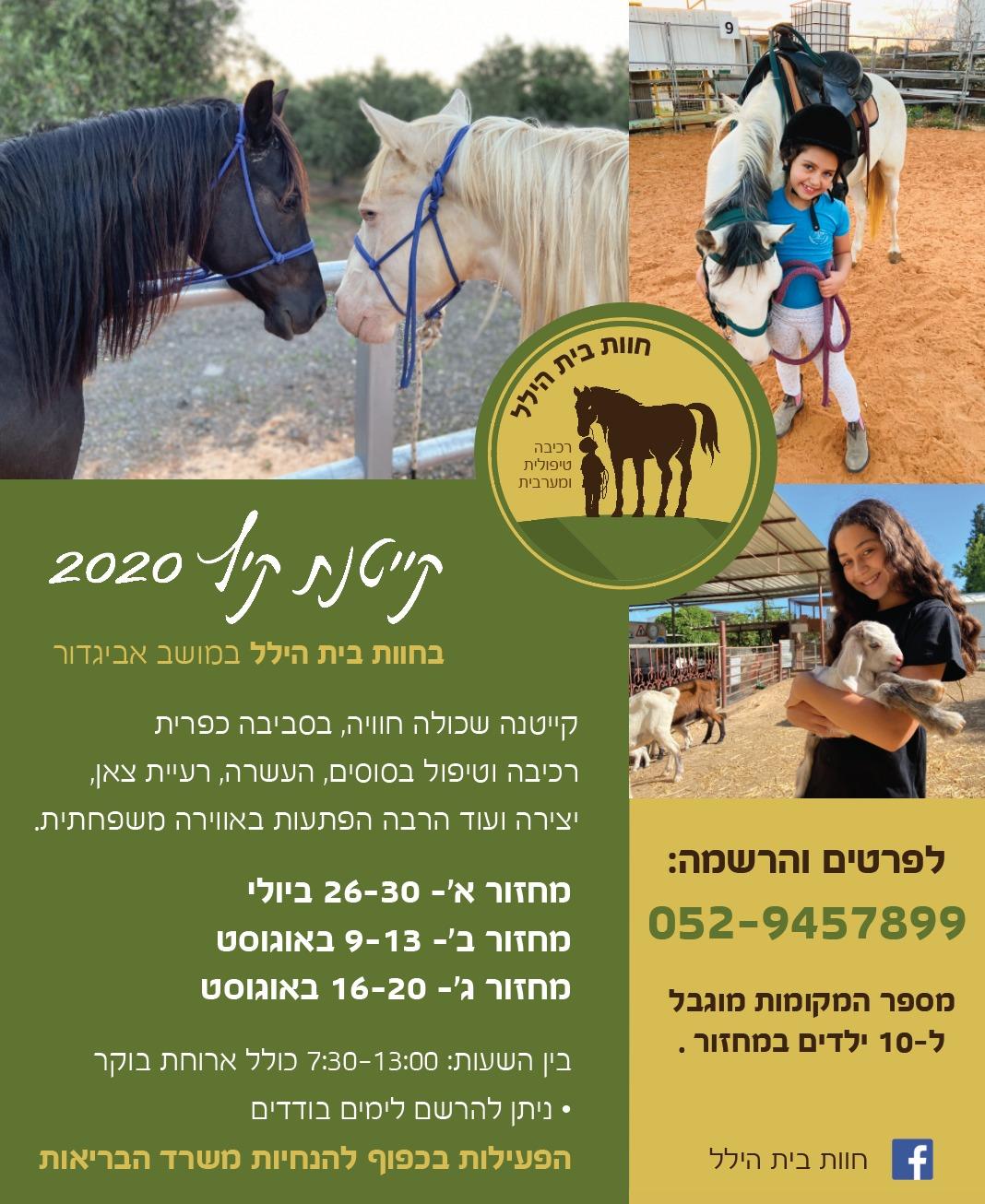 קייטנת רכיבה