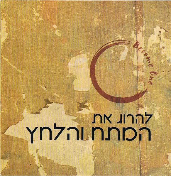 להרוג את המתח והלחץ -דיסק תרגול ומדיטציה