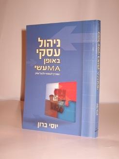 ספר "ניהול עסקי באופן MAעשי" / יוסי ברון