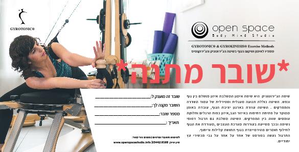 שובר מתנה- שיעורים בשיטת הג'ירוטוניק