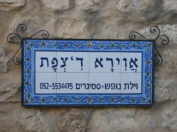 לילה זוגי בשילוב סדנא בק. האומנים בצפת