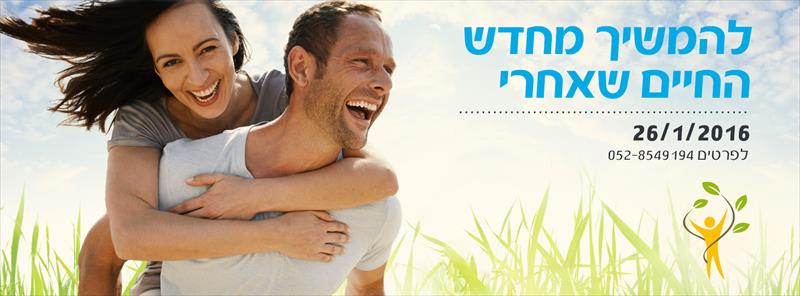 סדנת "להמשיך מחדש - החיים שאחרי"