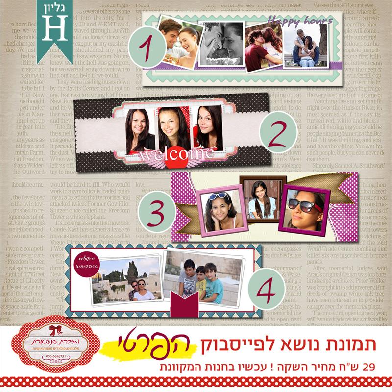 באנר לפייסבוק הפרטי - גליון H