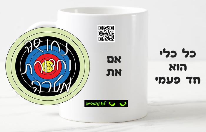 כל כלי הוא חד פעמי - אם את נחושה וחדורת מטרה