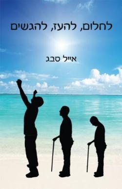 הספר 'לחלום, להעז, להגשים!'