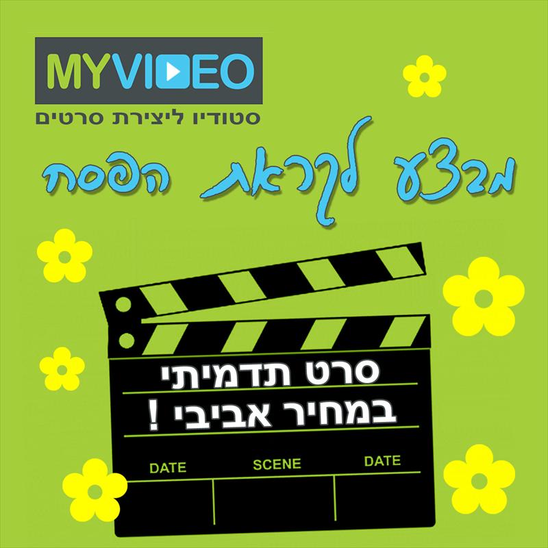 סרט תדמיתי קצר לעסק