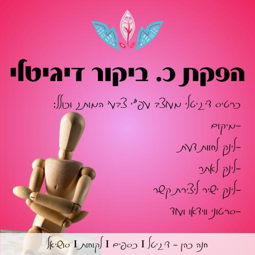 בניית כ. ביקור דיגיטלי