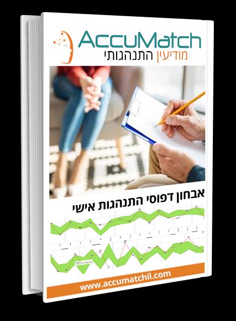 אבחון התנהגותי חדשני
