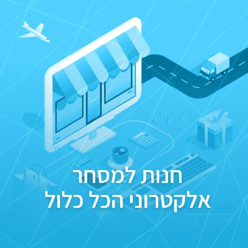 אתר חנות למסחר אלקטרוני ווקומרס - הכל כלול